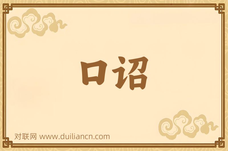 口诏词语的意思