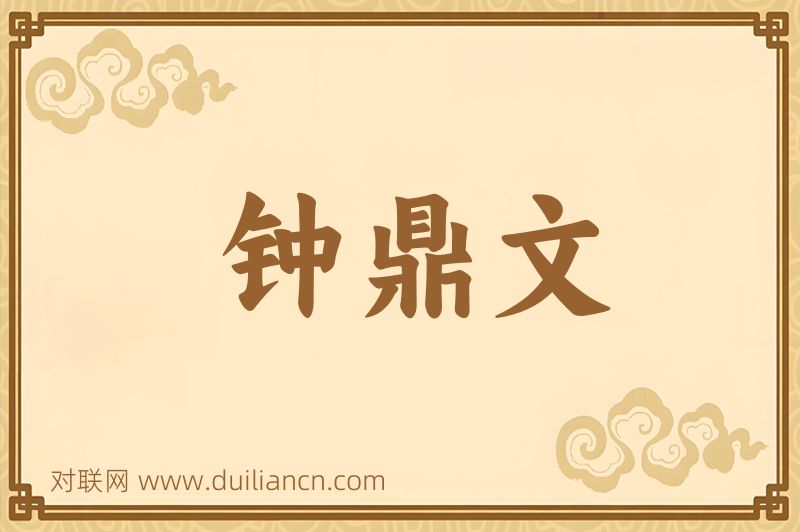 钟鼎文词语的意思