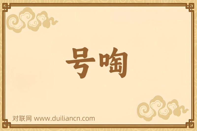 号啕词语的意思