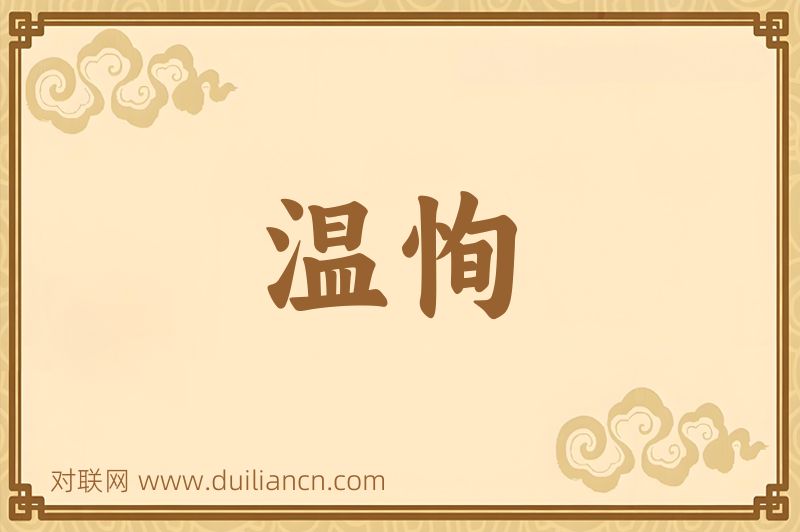温恂词语的意思