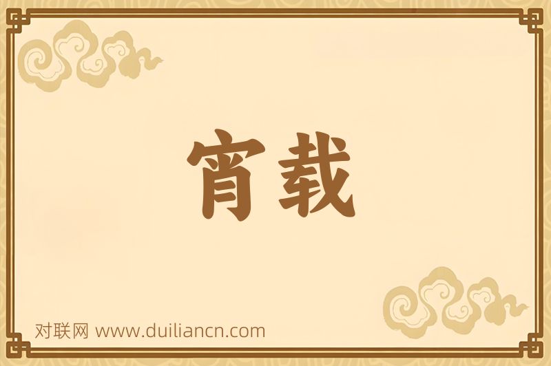宵载词语的意思