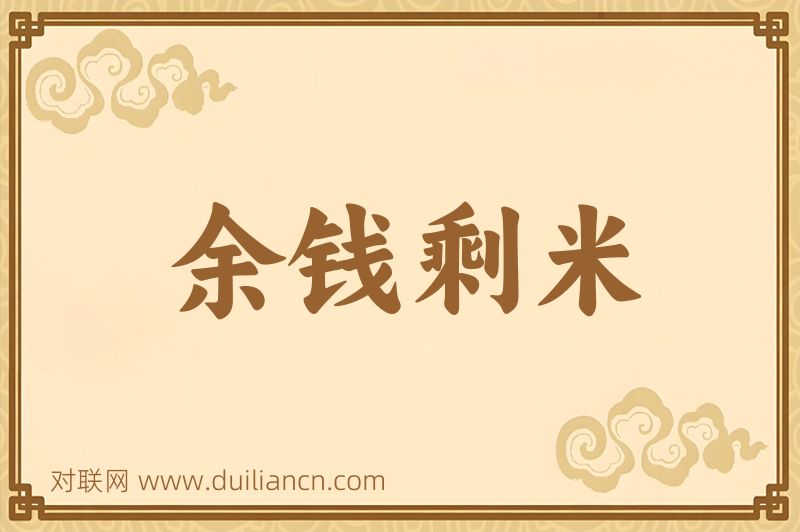 余钱剩米词语的意思