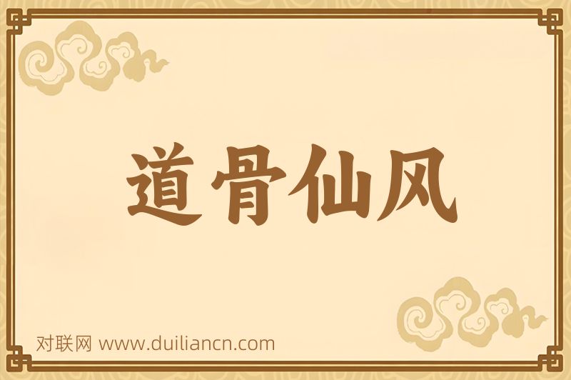 道骨仙风词语的意思