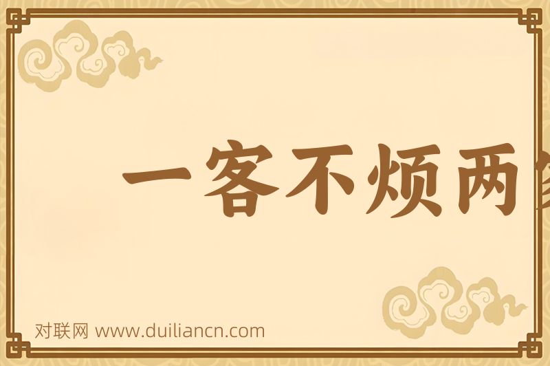 一客不烦两家词语的意思