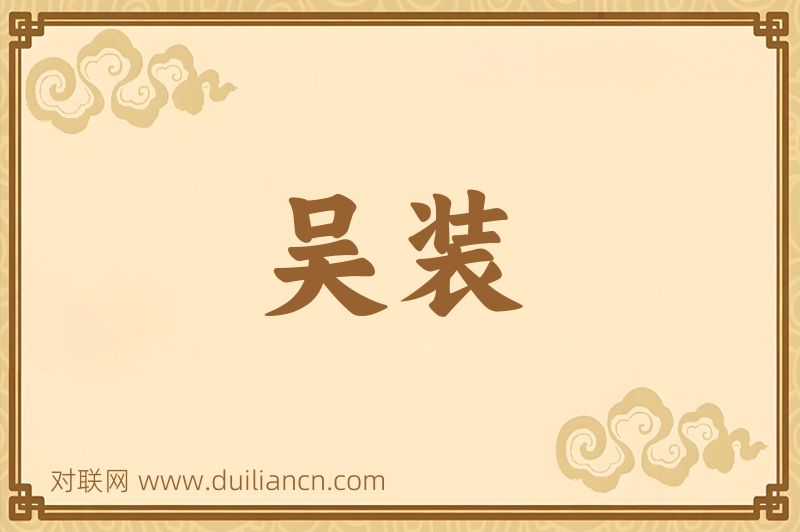 吴装词语的意思