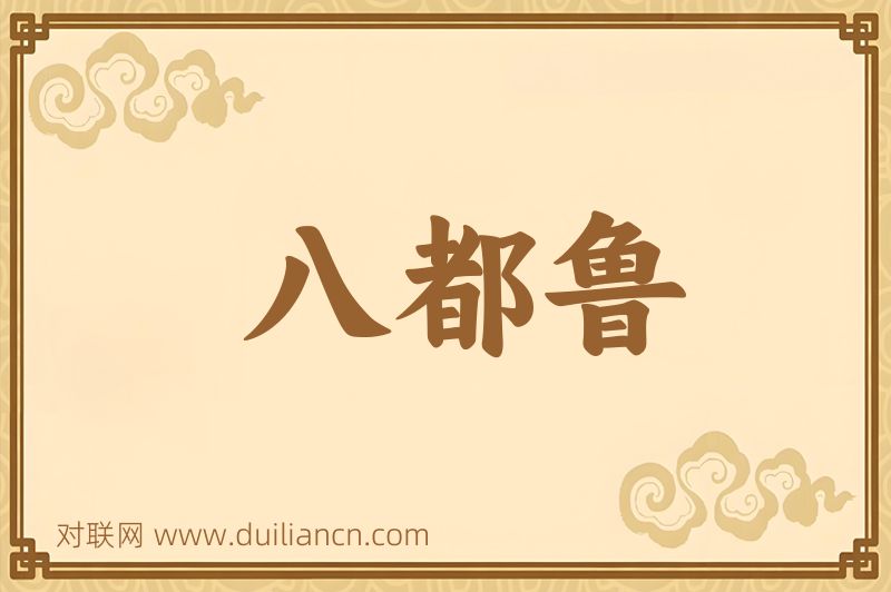 八都鲁词语的意思