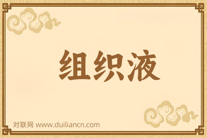 组织液词语的意思