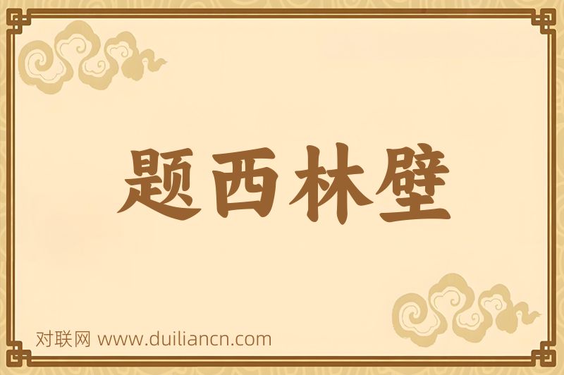 题西林壁词语的意思