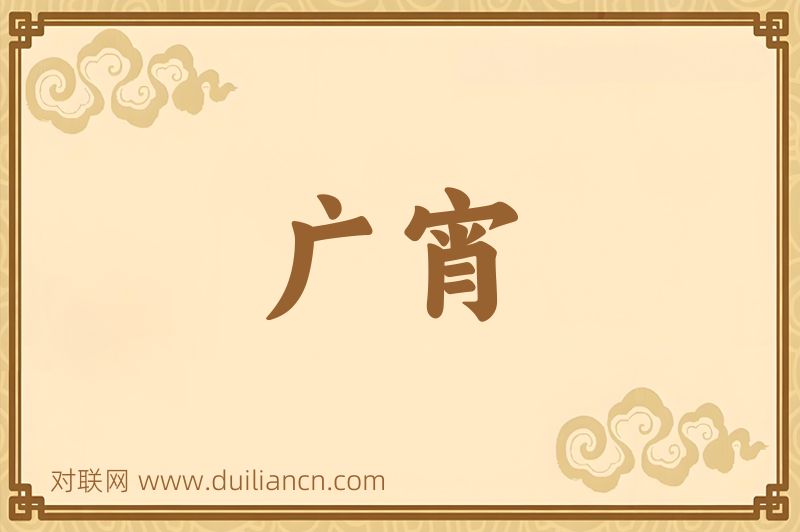 广宵词语的意思