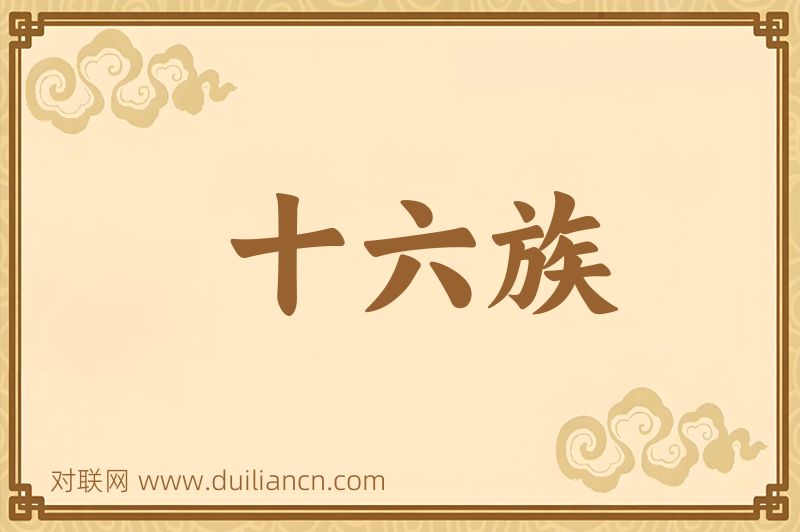十六族词语的意思