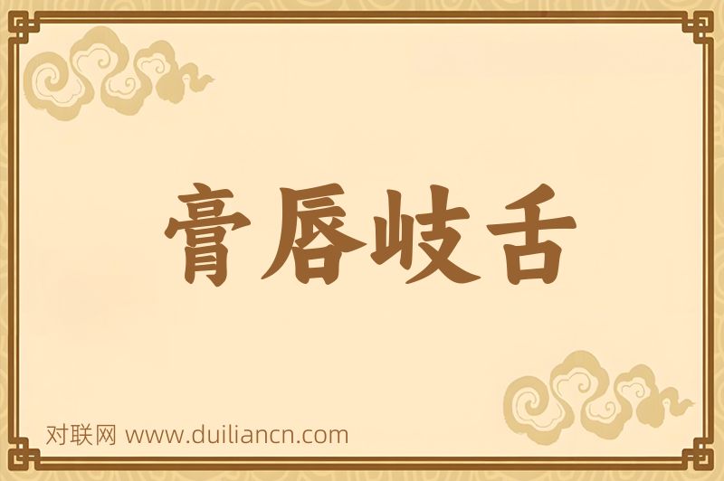 膏唇岐舌词语的意思
