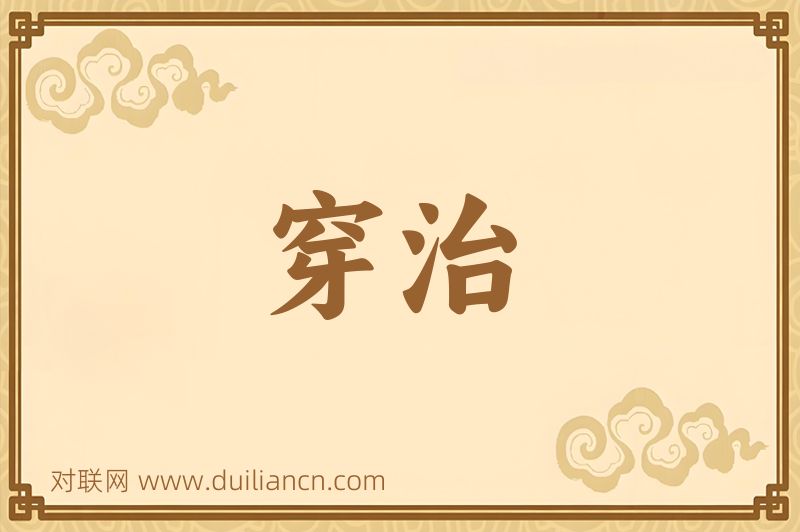 穿治词语的意思