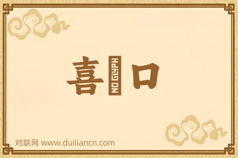 喜峯口词语的意思