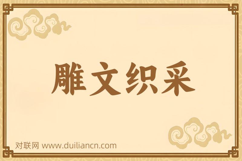 雕文织采词语的意思