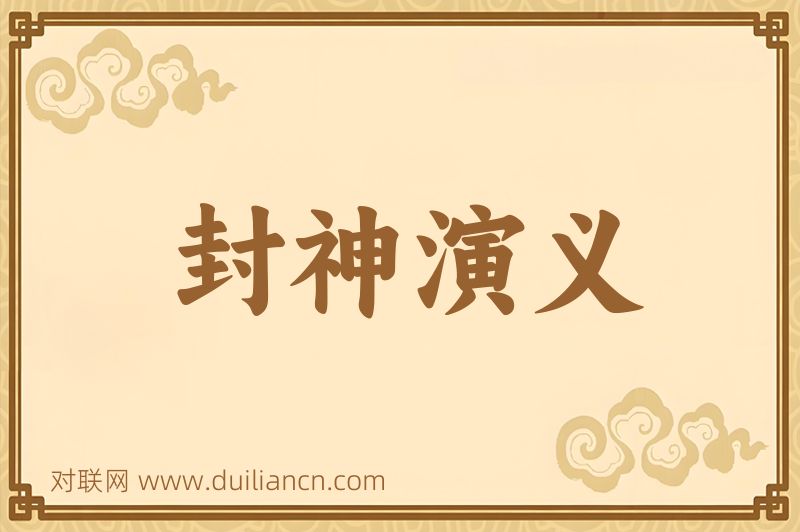封神演义词语的意思