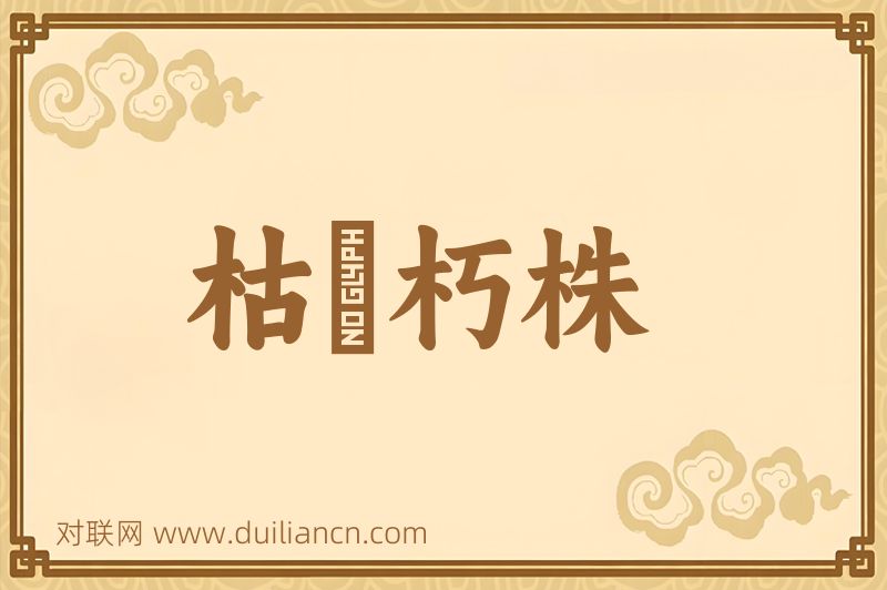 枯枿朽株词语的意思