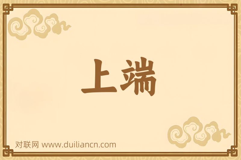 上端词语的意思