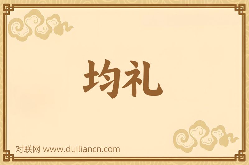 均礼词语的意思