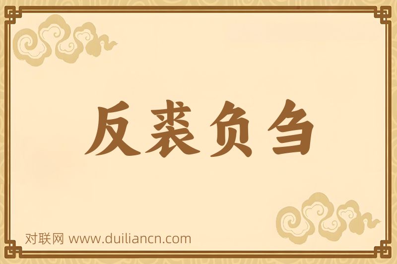 反裘负刍词语的意思