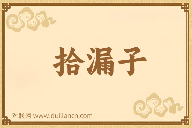 拾漏子词语的意思