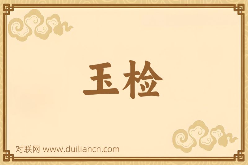 玉检词语的意思