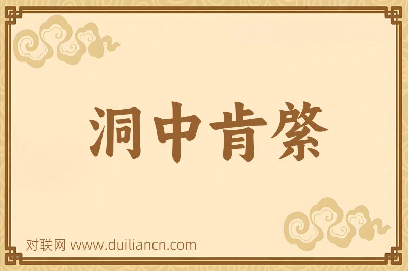 洞中肯綮词语的意思