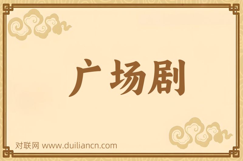 广场剧词语的意思