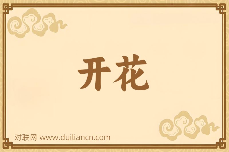 开花词语的意思
