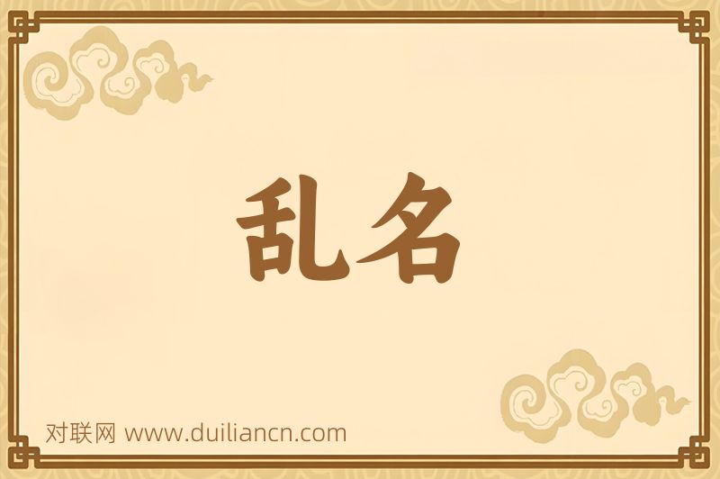 乱名词语的意思
