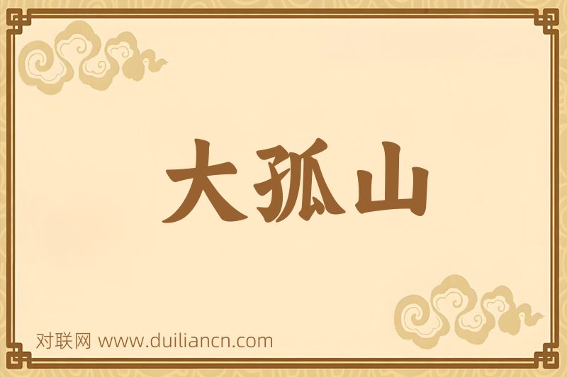 大孤山词语的意思