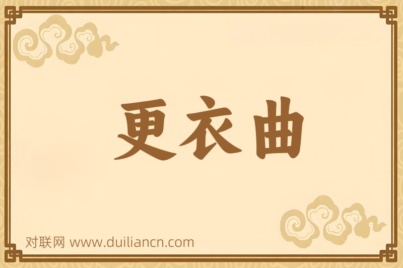 更衣曲词语的意思