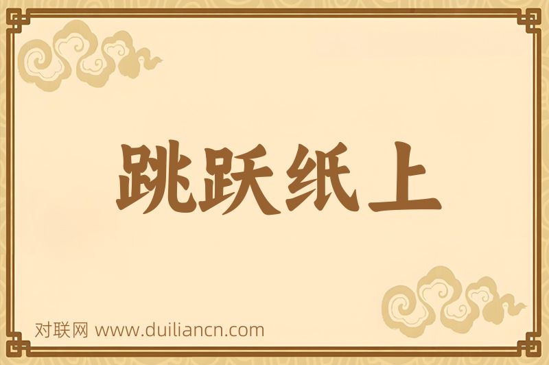 跳跃纸上词语的意思
