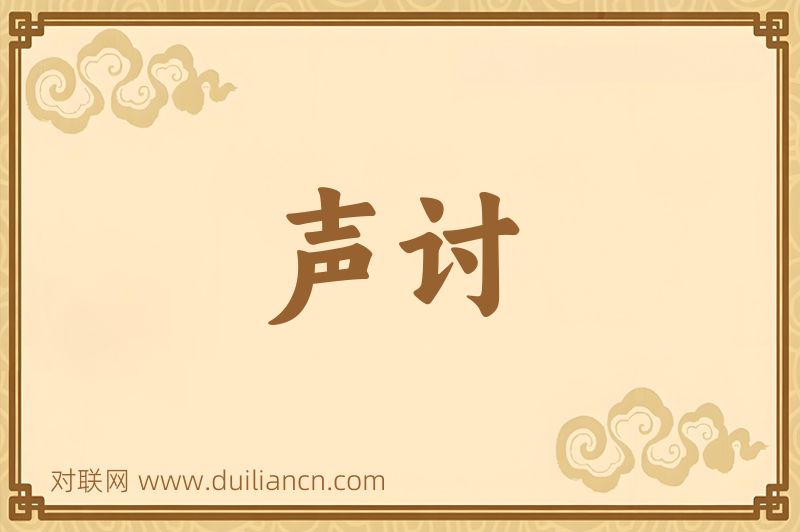 声讨词语的意思