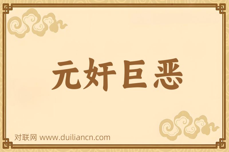 元奸巨恶词语的意思
