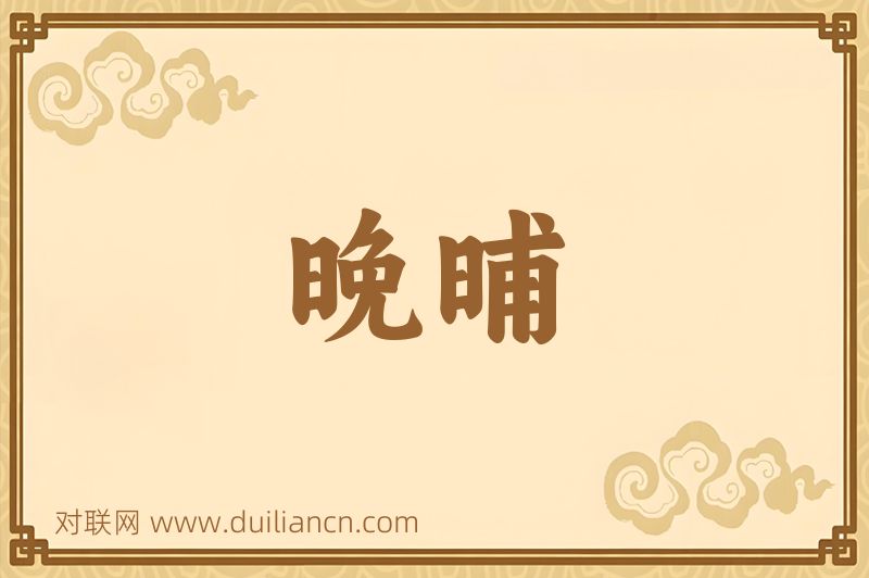 晚晡词语的意思