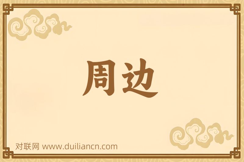 周边词语的意思