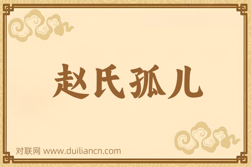 赵氏孤儿词语的意思