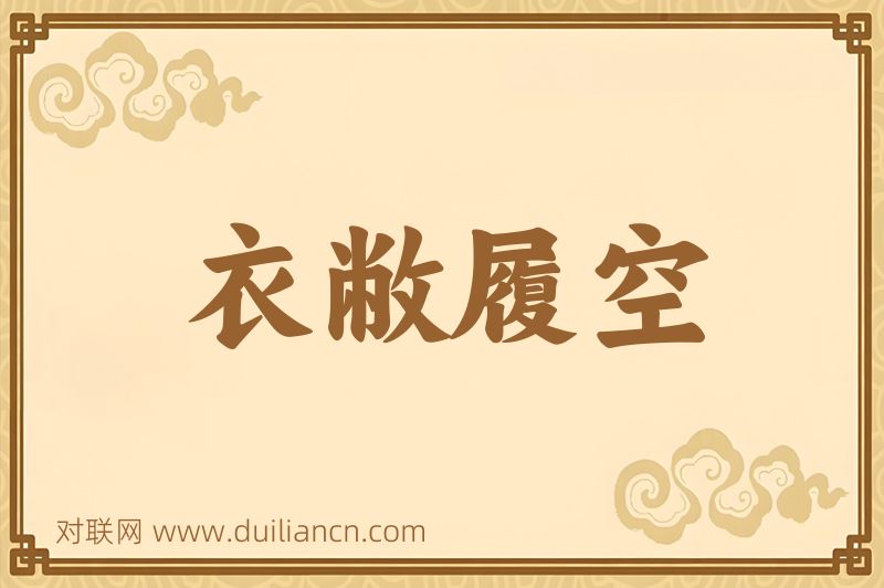 衣敝履空词语的意思