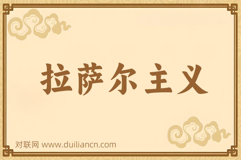 拉萨尔主义词语的意思