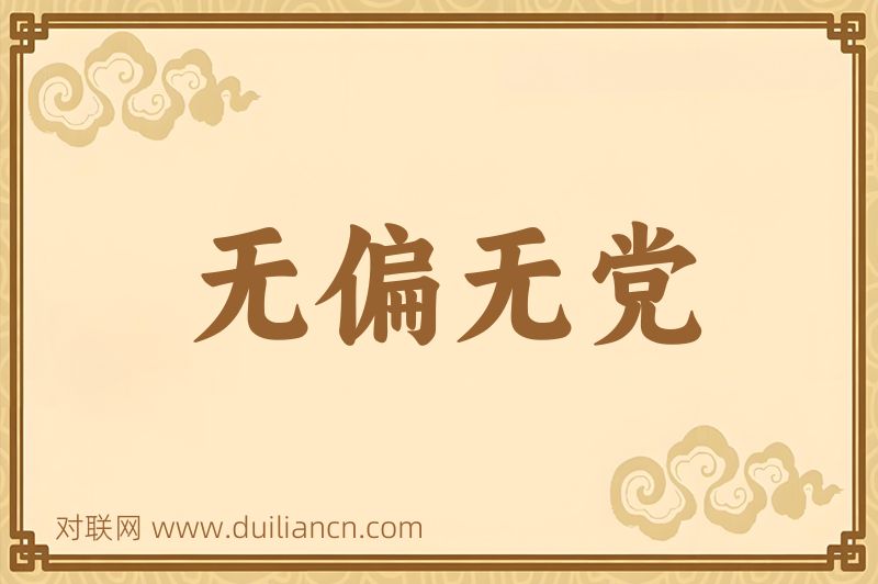 无偏无党词语的意思