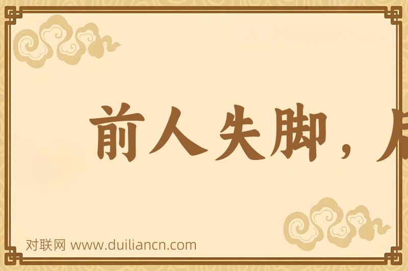 前人失脚,后人把滑词语的意思