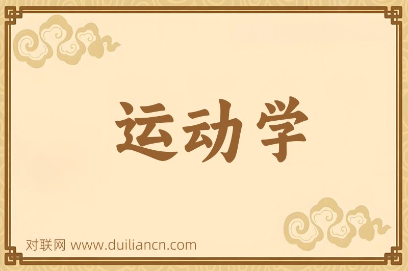运动学词语的意思