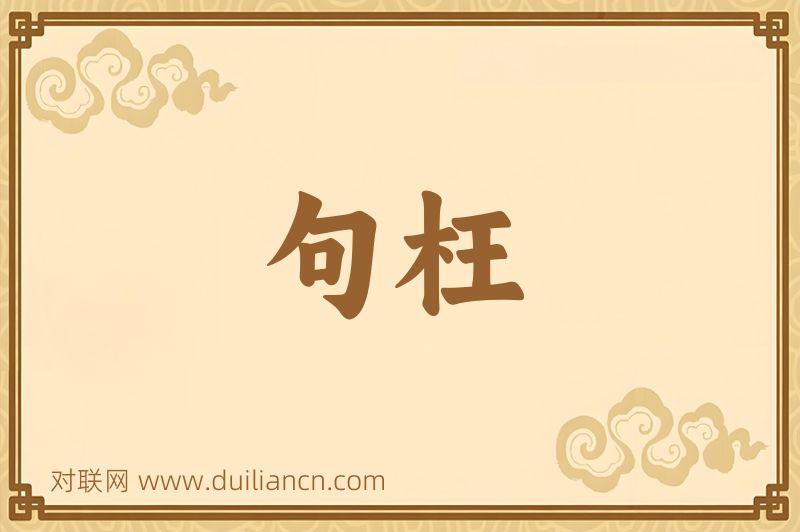 句枉词语的意思