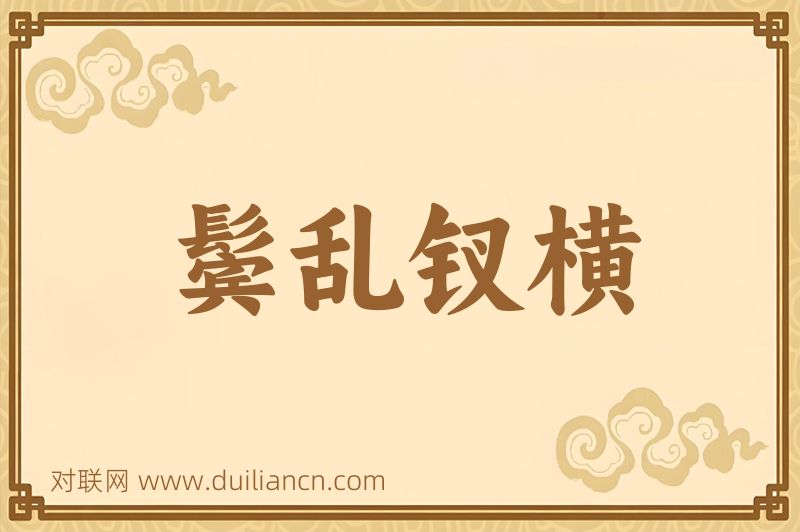 鬓乱钗横词语的意思
