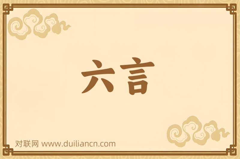 六言词语的意思