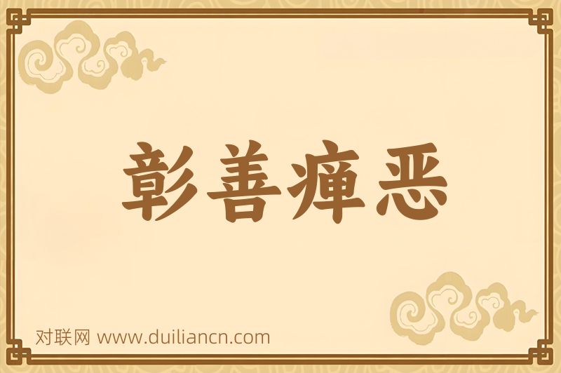 彰善瘅恶词语的意思