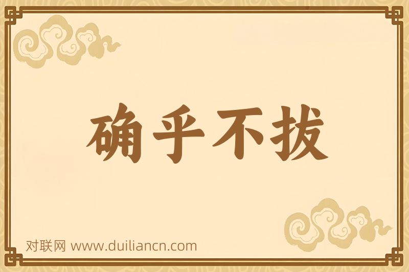 确乎不拔词语的意思