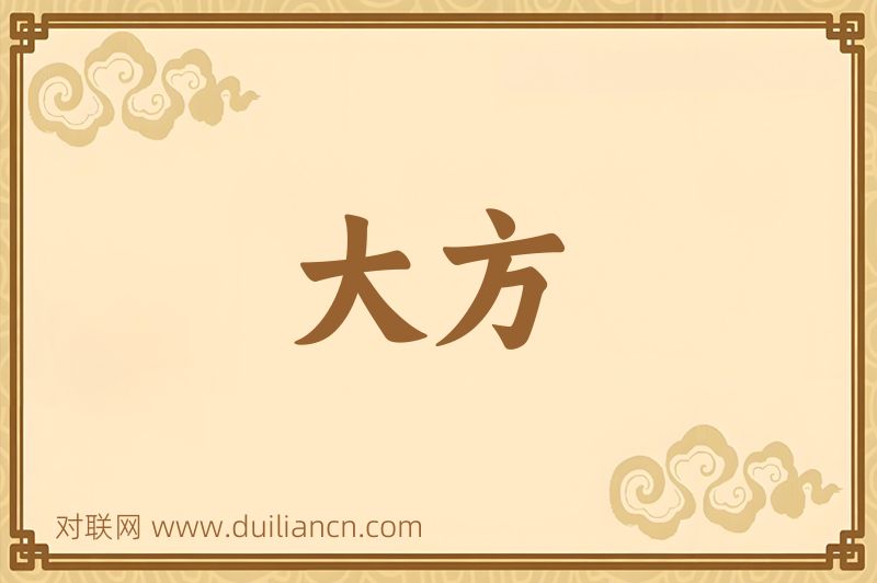 大方词语的意思