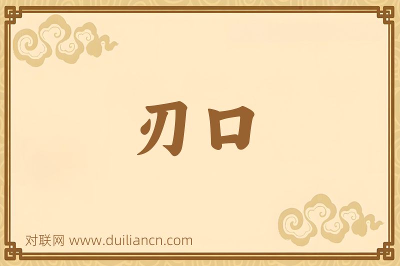 刃口词语的意思