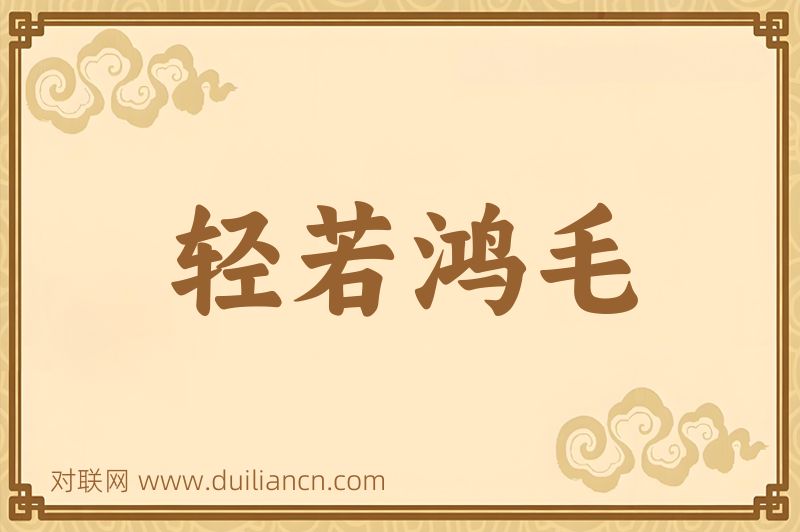 轻若鸿毛词语的意思